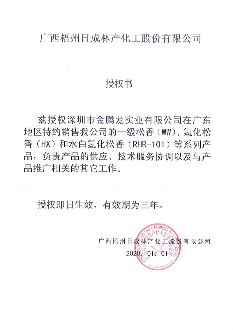 廣西梧州日成林產化工股份有限公司授權書(圖1)
